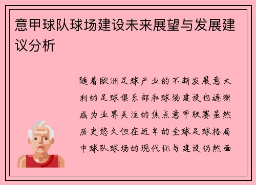 意甲球队球场建设未来展望与发展建议分析