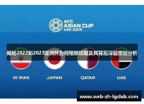 揭秘2022和2023亚洲杯为何相继延期及其背后深层原因分析