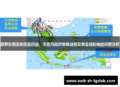 探索东南亚地区的历史、文化与经济发展背景及其全球影响的深度分析