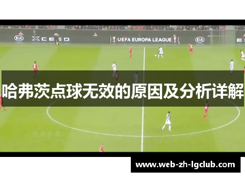 哈弗茨点球无效的原因及分析详解