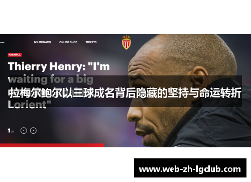 拉梅尔鲍尔以三球成名背后隐藏的坚持与命运转折