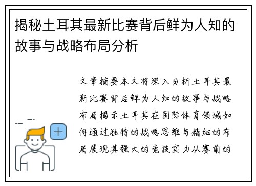 揭秘土耳其最新比赛背后鲜为人知的故事与战略布局分析