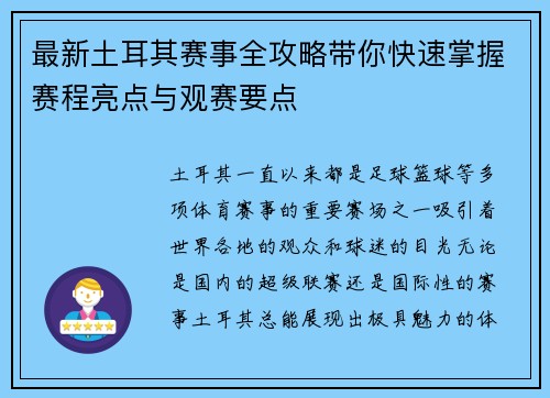 最新土耳其赛事全攻略带你快速掌握赛程亮点与观赛要点