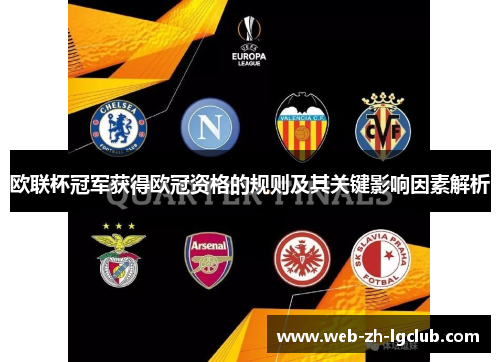欧联杯冠军获得欧冠资格的规则及其关键影响因素解析
