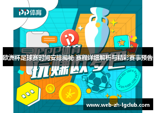 欧洲杯足球赛时间安排揭秘 赛程详细解析与精彩赛事预告