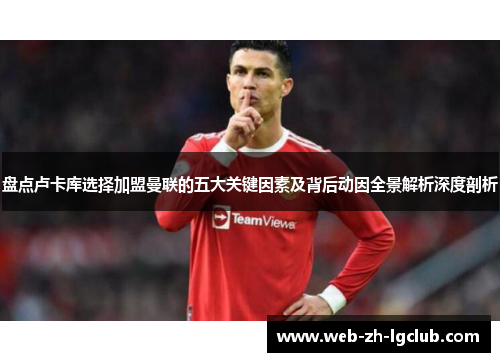 盘点卢卡库选择加盟曼联的五大关键因素及背后动因全景解析深度剖析