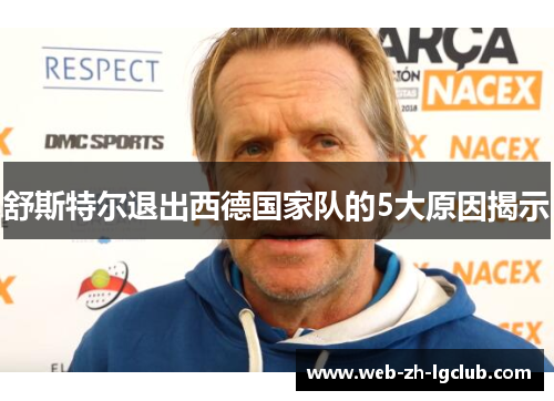 舒斯特尔退出西德国家队的5大原因揭示 舒斯特尔退出西德国家队的5大原因揭示