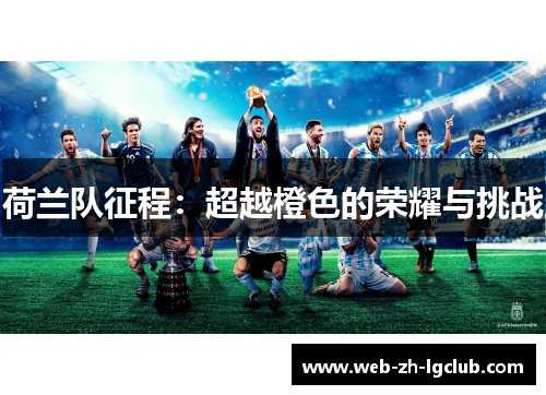 荷兰队征程：超越橙色的荣耀与挑战