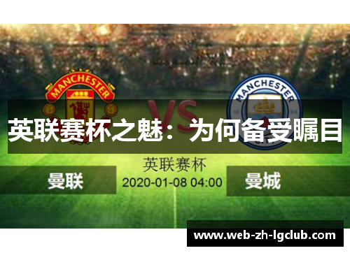 英联赛杯之魅：为何备受瞩目