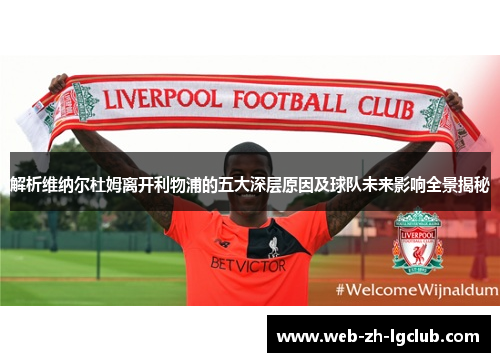 解析维纳尔杜姆离开利物浦的五大深层原因及球队未来影响全景揭秘