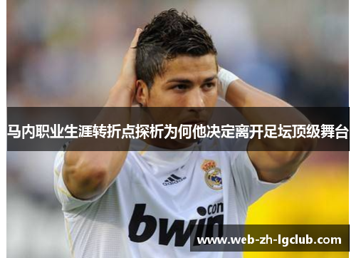 马内职业生涯转折点探析为何他决定离开足坛顶级舞台