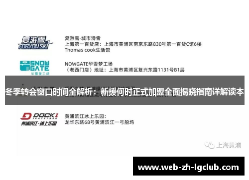 冬季转会窗口时间全解析：新援何时正式加盟全面揭晓指南详解读本