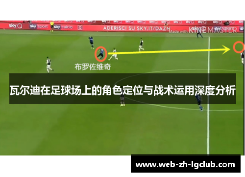 瓦尔迪在足球场上的角色定位与战术运用深度分析