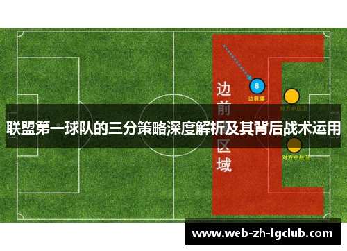 联盟第一球队的三分策略深度解析及其背后战术运用