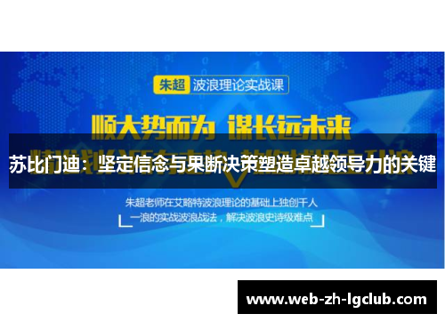 苏比门迪：坚定信念与果断决策塑造卓越领导力的关键