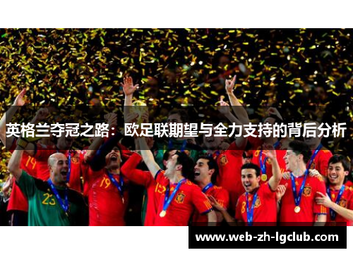 英格兰夺冠之路：欧足联期望与全力支持的背后分析