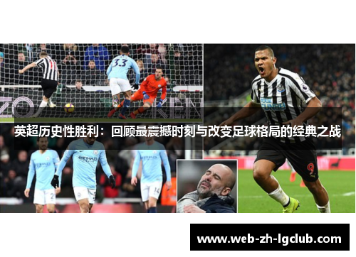 英超历史性胜利：回顾最震撼时刻与改变足球格局的经典之战