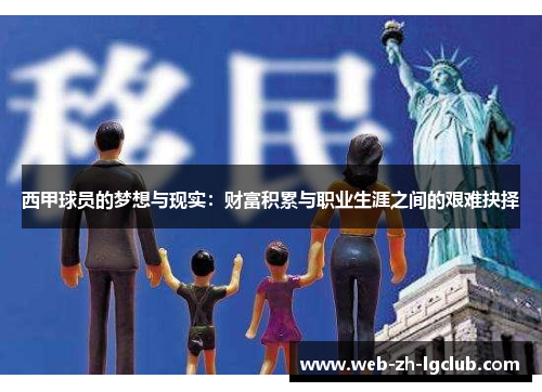 西甲球员的梦想与现实：财富积累与职业生涯之间的艰难抉择