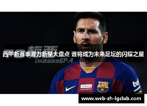 西甲新赛季潜力新星大盘点 谁将成为未来足坛的闪耀之星