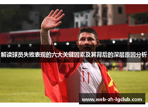 解读球员失败表现的六大关键因素及其背后的深层原因分析 解读球员失败表现的六大关键因素及其背后的深层原因分析