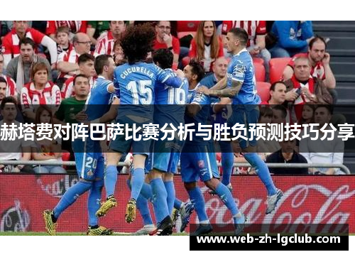 赫塔费对阵巴萨比赛分析与胜负预测技巧分享