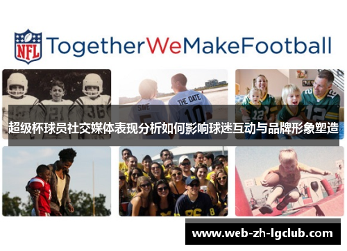 超级杯球员社交媒体表现分析如何影响球迷互动与品牌形象塑造