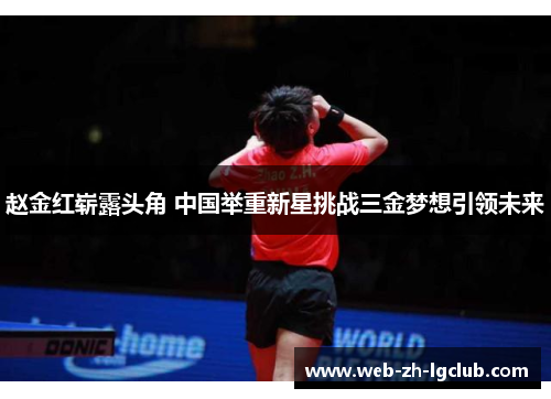 赵金红崭露头角 中国举重新星挑战三金梦想引领未来