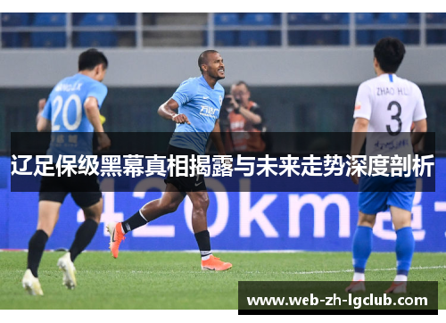 辽足保级黑幕真相揭露与未来走势深度剖析