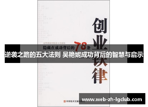 逆袭之路的五大法则 吴艳妮成功背后的智慧与启示 逆袭之路的五大法则 吴艳妮成功背后的智慧与启示