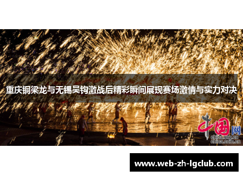 重庆铜梁龙与无锡吴钩激战后精彩瞬间展现赛场激情与实力对决