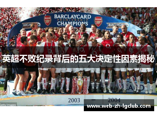英超不败纪录背后的五大决定性因素揭秘