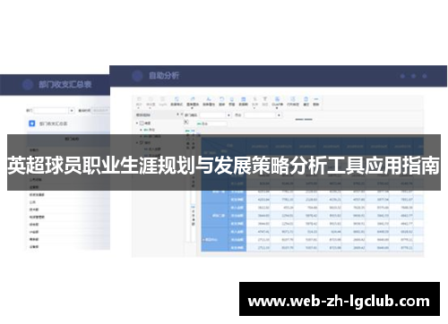 英超球员职业生涯规划与发展策略分析工具应用指南