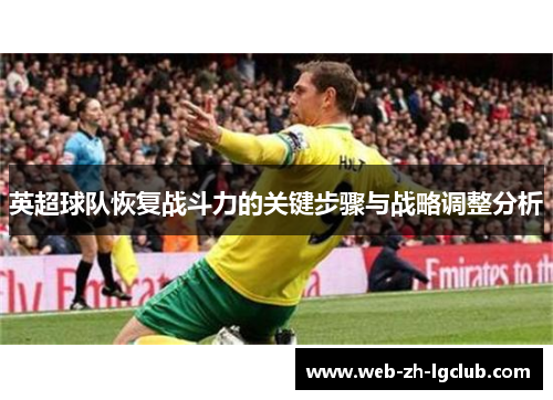 英超球队恢复战斗力的关键步骤与战略调整分析 英超球队恢复战斗力的关键步骤与战略调整分析