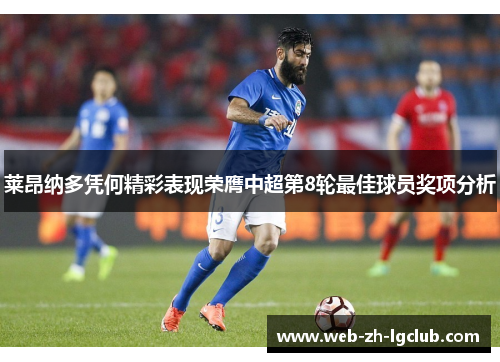 莱昂纳多凭何精彩表现荣膺中超第8轮最佳球员奖项分析 莱昂纳多凭何精彩表现荣膺中超第8轮最佳球员奖项分析