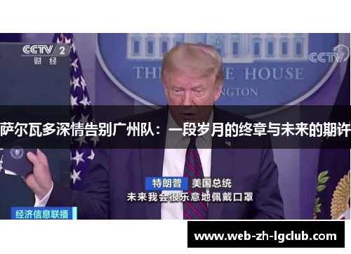 萨尔瓦多深情告别广州队：一段岁月的终章与未来的期许