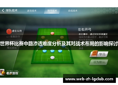 世界杯比赛中路渗透难度分析及其对战术布局的影响探讨 世界杯比赛中路渗透难度分析及其对战术布局的影响探讨