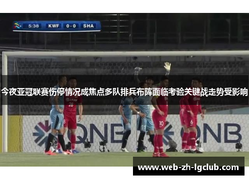 今夜亚冠联赛伤停情况成焦点多队排兵布阵面临考验关键战走势受影响 今夜亚冠联赛伤停情况成焦点多队排兵布阵面临考验关键战走势受影响