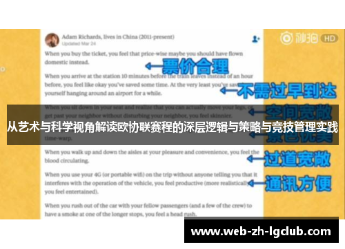 从艺术与科学视角解读欧协联赛程的深层逻辑与策略与竞技管理实践