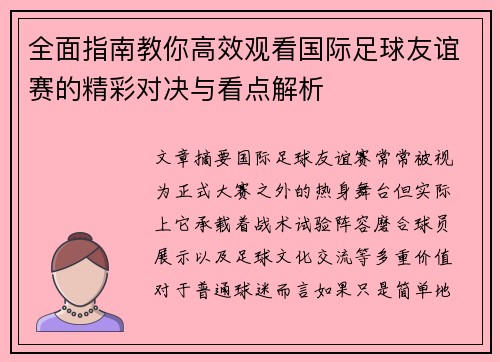 全面指南教你高效观看国际足球友谊赛的精彩对决与看点解析 全面指南教你高效观看国际足球友谊赛的精彩对决与看点解析