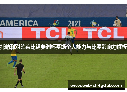 托纳利对阵莱比锡美洲杯赛场个人能力与比赛影响力解析