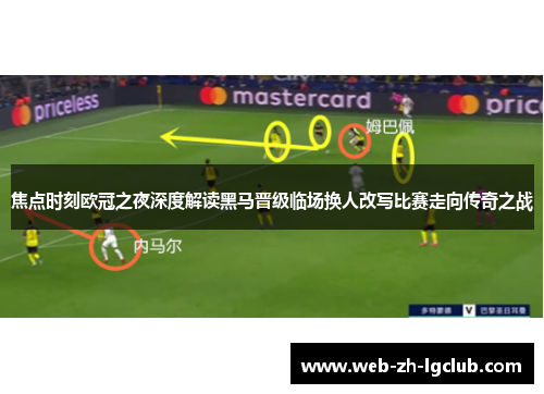 焦点时刻欧冠之夜深度解读黑马晋级临场换人改写比赛走向传奇之战