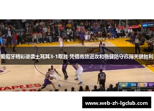 葡萄牙精彩逆袭土耳其3-1取胜 凭借高效进攻和稳健防守赢得关键胜利