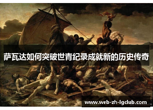 萨瓦达如何突破世青纪录成就新的历史传奇