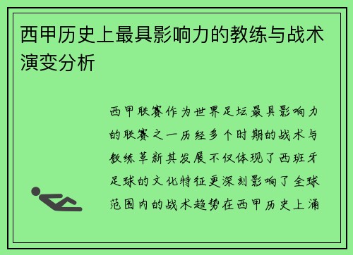 西甲历史上最具影响力的教练与战术演变分析 西甲历史上最具影响力的教练与战术演变分析