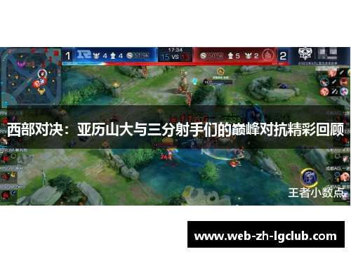 西部对决:亚历山大与三分射手们的巅峰对抗精彩回顾 西部对决:亚历山大与三分射手们的巅峰对抗精彩回顾