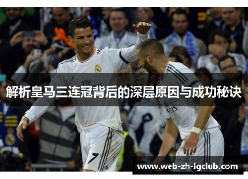 解析皇马三连冠背后的深层原因与成功秘诀 解析皇马三连冠背后的深层原因与成功秘诀