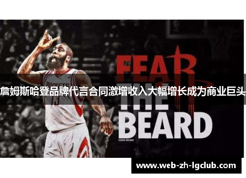 詹姆斯哈登品牌代言合同激增收入大幅增长成为商业巨头 詹姆斯哈登品牌代言合同激增收入大幅增长成为商业巨头