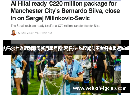 内马尔社媒晒利雅得新月康复视频引球迷热议期待王者归来重返巅峰 内马尔社媒晒利雅得新月康复视频引球迷热议期待王者归来重返巅峰