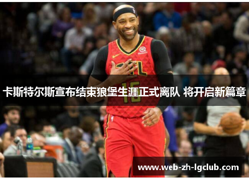 卡斯特尔斯宣布结束狼堡生涯正式离队 将开启新篇章 卡斯特尔斯宣布结束狼堡生涯正式离队 将开启新篇章