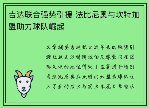 吉达联合强势引援 法比尼奥与坎特加盟助力球队崛起